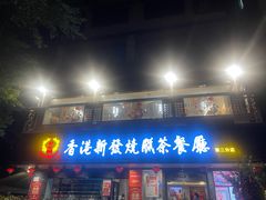 -香港新发烧腊茶餐厅(水围店)