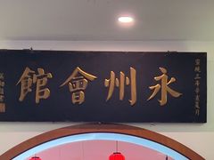 -潇湘·永州会馆(百子湾店)