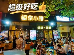 -望京小腰(北京总店)