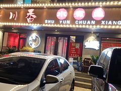 -蜀韵川香水煮鱼(泰山路店)