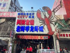 -阿财老铺·老蚌埠龙虾城(华夏总店)