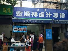 门面-清真·宏顺祥卤汁凉粉(大皮院店)