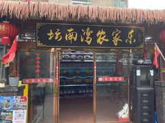-坛南湾阿强农家乐.海鲜大排档老字号(福州地标美食店)
