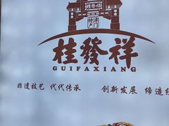 -桂发祥·直营(古文化街店)
