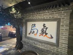 -局气 烤鸭·北京菜(光华路店)