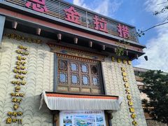 -思金拉措庄园藏餐(太阳岛店)