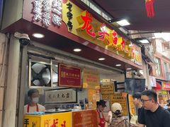 -龙头鱼丸店 只此一家只卖手工鲨鱼丸