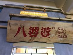 门面-八婆婆烧仙草(中山路店)