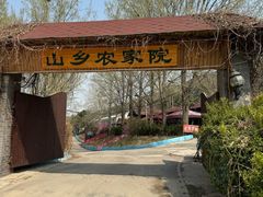-山乡农家院(海淀区西北旺店)