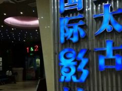 -华夏太古影城(深圳金銮时代店)