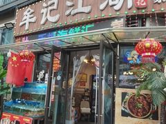 -牟记江湖重庆地标特色菜鱼蛋海鲜无刺鲫鱼(巴南区黑金冠十多年好店)