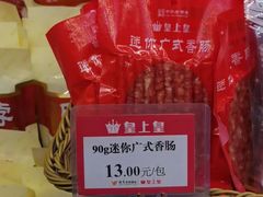 -皇上皇腊味店(下九路店)