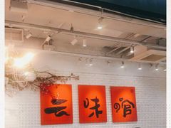 门面-云味馆·云南菜·云南米线(同泰时代广场店)