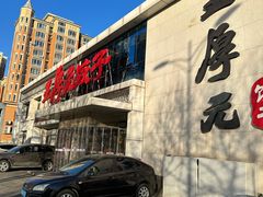 -王厚元饺子·辽菜(浑南店)