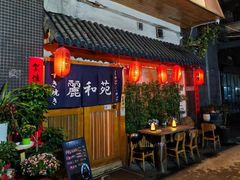 -丽和苑·自助寿喜锅(虹梅路店)