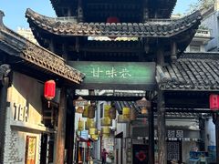 -鹅滋道(甘坑古镇店)