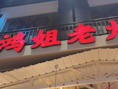 -鸿姐老火锅·传统炒料(上海旗舰店)