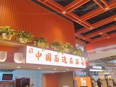 -西北馍王.陕西手工面(龙湖白沙天街店)