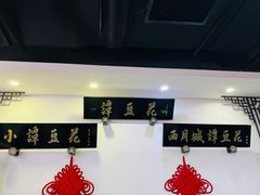 -西月城谭豆花(春熙路店)
