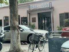 -花间一壶酒(桐荫街店)