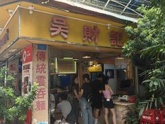 门面-吴财记面家(大同路店)
