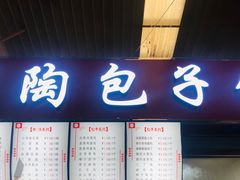 门面-老陶包子铺(南大西南村店)
