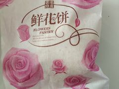 鲜花饼-闻酥园(青羊区文殊坊店)