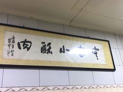 -定家小酥肉·清真(回民街店)