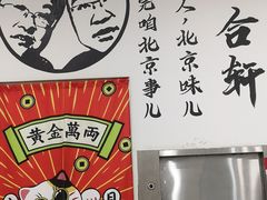 -岳合轩老北京涮肉