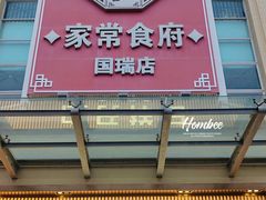 -庄氏祥记家常食府(国瑞建材家居博览中心店)