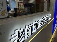 -煲珠公·老红糖珍珠奶茶(长宁龙之梦店)