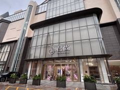 -东莞君尚