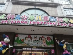 -南京路步行街