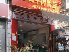 -花溪牛肉粉(八鸽岩店)