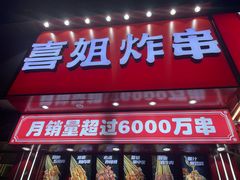 -喜姐炸串(丰富路店)