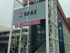 -国际港务区(地铁站)
