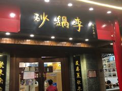 虾茸草菇白菜-砂锅李(九江路店)