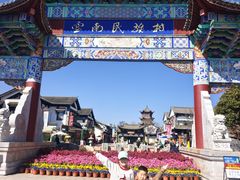-云南民族村