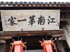-江南第一家