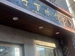 -三子下水馆(南十四道街151号店)