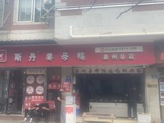 -斯丹姜母鸭·古法干香(涂门街总店)
