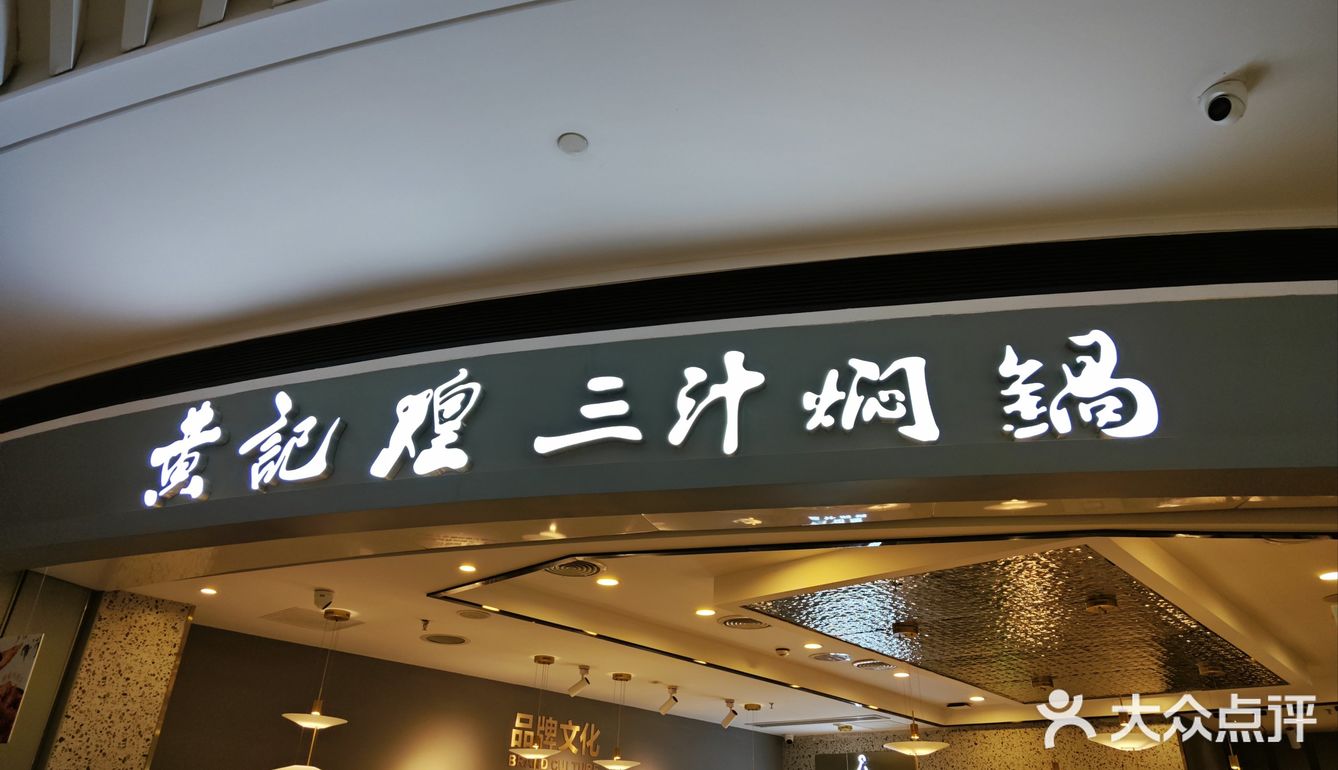 成都｜焖锅