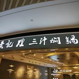 成都｜焖锅