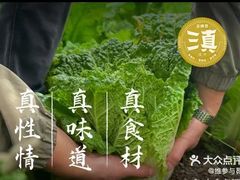 -滇铺子·云南特色菜·鲜花野菜季(曲靖万达店)