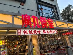 -广九餐室(陈家祠扬韬广场店)