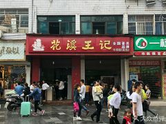 门面-花溪王记牛肉粉(四季花溪商场店)