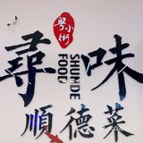 北京探店：粤小街·寻味顺德菜[加油]