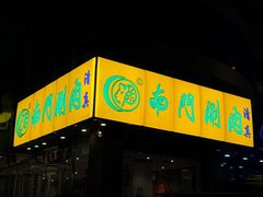 -南门涮肉(北洼路店)