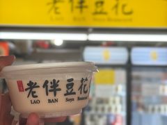 -老伴豆花(麦士威熟食中心店)