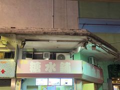 -特式糖水铺甜品